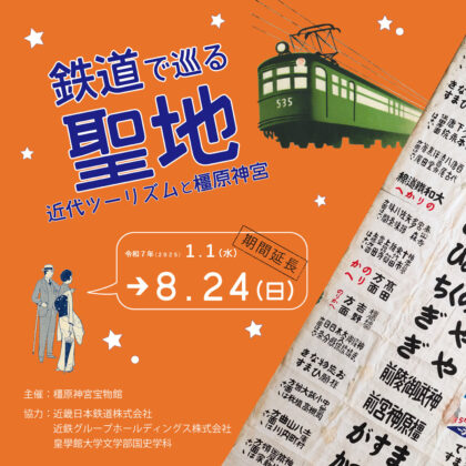 宝物館特別展「鉄道で巡る聖地 近代ツーリズムと橿原神宮」開催の御案内